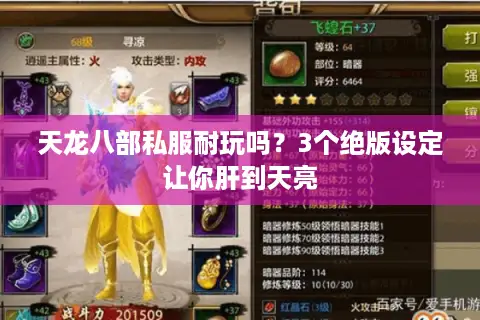 天龙八部私服耐玩吗？3个绝版设定让你肝到天亮