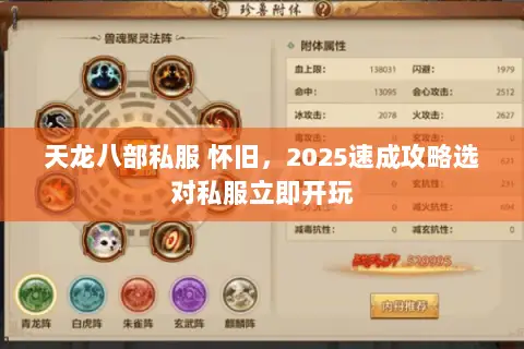 天龙八部私服 怀旧，2025速成攻略选对私服立即开玩