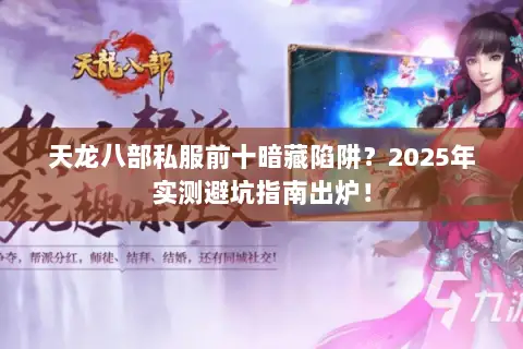 天龙八部私服前十暗藏陷阱？2025年实测避坑指南出炉！