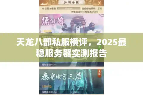 天龙八部私服横评，2025最稳服务器实测报告