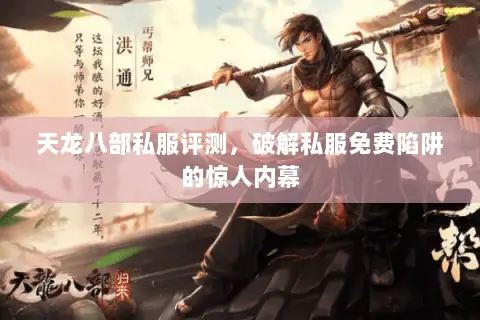 天龙八部私服评测，破解私服免费陷阱的惊人内幕