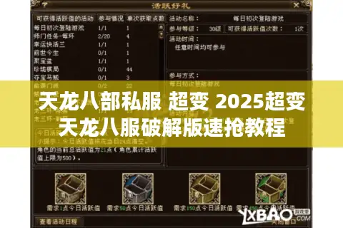天龙八部私服 超变 2025超变天龙八服破解版速抢教程