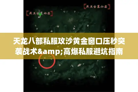 天龙八部私服攻沙黄金窗口压秒突袭战术&高爆私服避坑指南