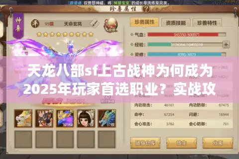 天龙八部sf上古战神为何成为2025年玩家首选职业？实战攻略揭秘