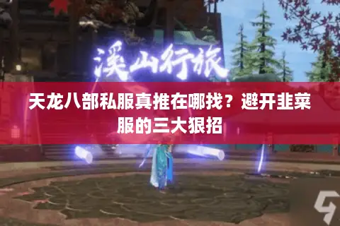 天龙八部私服真推在哪找？避开韭菜服的三大狠招