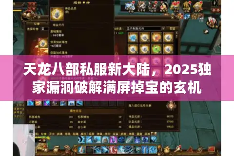 天龙八部私服新大陆，2025独家漏洞破解满屏掉宝的玄机