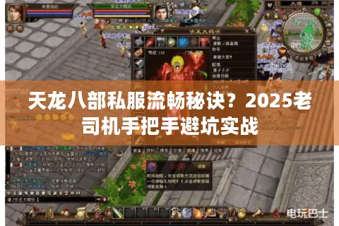 天龙八部私服流畅秘诀？2025老司机手把手避坑实战
