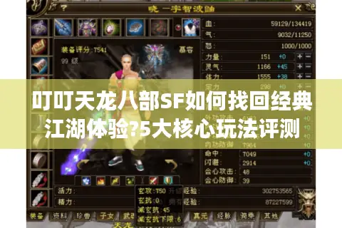 叮叮天龙八部SF如何找回经典江湖体验?5大核心玩法评测 叮叮天龙八部SF如何找回经典江湖体验?5大核心玩法评测