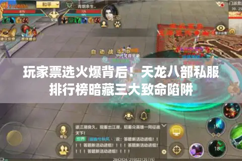 玩家票选火爆背后！天龙八部私服排行榜暗藏三大致命陷阱