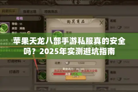 苹果天龙八部手游私服真的安全吗？2025年实测避坑指南