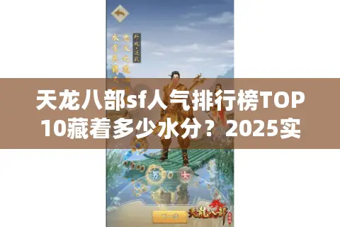 天龙八部sf人气排行榜TOP10藏着多少水分?2025实测防坑手册 天龙八部sf人气排行榜TOP10藏着多少水分?2025实测防坑手册
