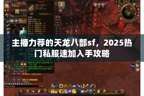 主播力荐的天龙八部sf,2025热门私服速加入手攻略 主播力荐的天龙八部sf,2025热门私服速加入手攻略