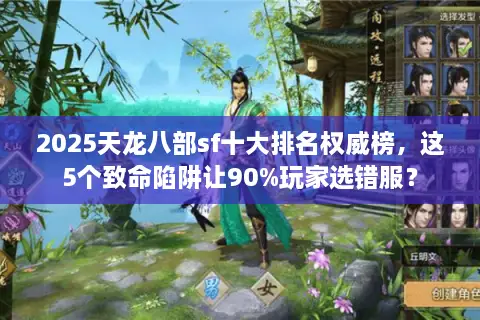 2025天龙八部sf十大排名权威榜，这5个致命陷阱让90%玩家选错服？