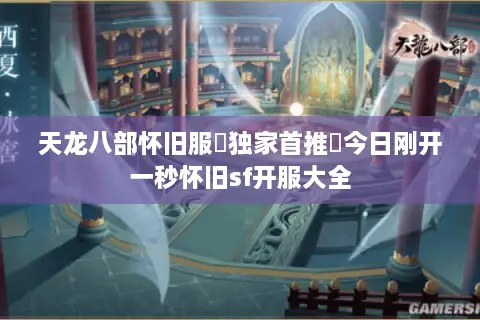 天龙八部怀旧服▷独家首推◁今日刚开一秒怀旧sf开服大全