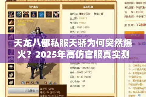 天龙八部私服天骄为何突然爆火?2025年高仿官服真实测评 天龙八部私服天骄为何突然爆火?2025年高仿官服真实测评
