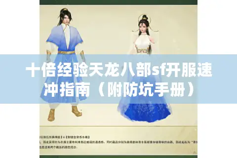 十倍经验天龙八部sf开服速冲指南(附防坑手册) 十倍经验天龙八部sf开服速冲指南(附防坑手册)