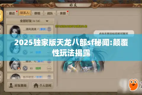 2025独家版天龙八部sf秘闻:颠覆性玩法揭露 2025独家版天龙八部sf秘闻:颠覆性玩法揭露