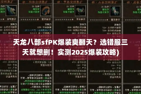 天龙八部sfPK爆装爽翻天？选错服三天就想删！实测2025爆装攻略)