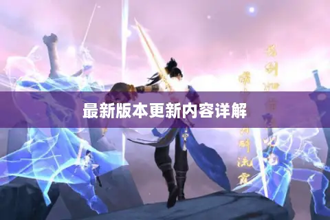 最新版本更新内容详解