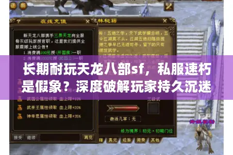 长期耐玩天龙八部sf,私服速朽是假象?深度破解玩家持久沉迷之谜 长期耐玩天龙八部sf,私服速朽是假象?深度破解玩家持久沉迷之谜