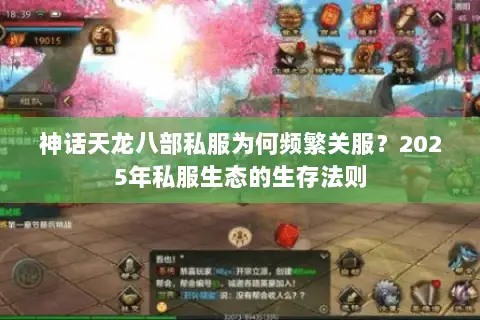 神话天龙八部私服为何频繁关服?2025年私服生态的生存法则 神话天龙八部私服为何频繁关服?2025年私服生态的生存法则