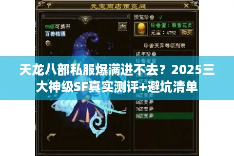 天龙八部私服爆满进不去？2025三大神级SF真实测评+避坑清单