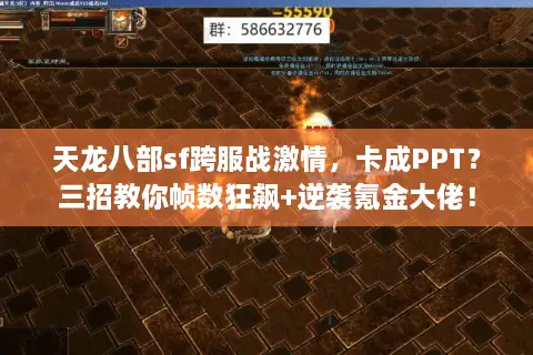 天龙八部sf跨服战激情,卡成PPT?三招教你帧数狂飙+逆袭氪金大佬! 天龙八部sf跨服战激情,卡成PPT?三招教你帧数狂飙+逆袭氪金大佬!