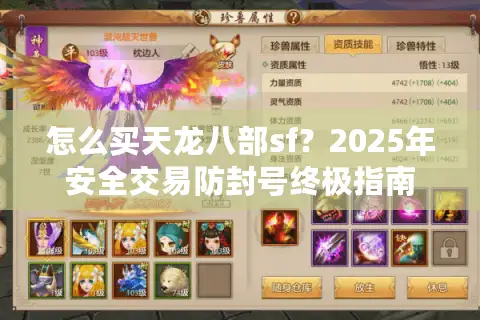 怎么买天龙八部sf？2025年安全交易防封号终极指南