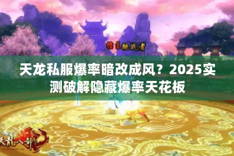天龙私服爆率暗改成风？2025实测破解隐藏爆率天花板