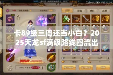 卡89级三周还当小白?2025天龙sf满级路线图流出 卡89级三周还当小白?2025天龙sf满级路线图流出