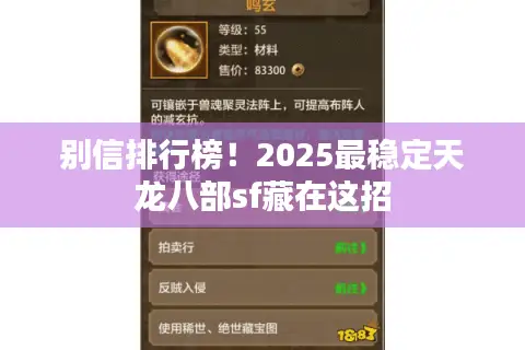 别信排行榜！2025最稳定天龙八部sf藏在这招