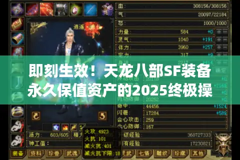 即刻生效！天龙八部SF装备永久保值资产的2025终极操作指南