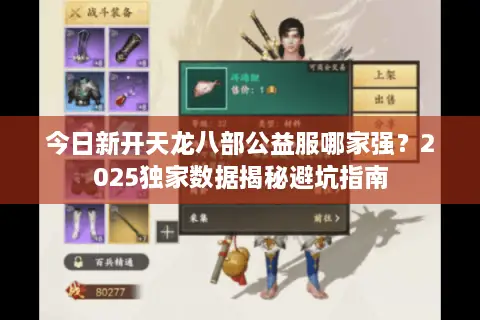 今日新开天龙八部公益服哪家强？2025独家数据揭秘避坑指南