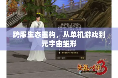 跨服生态重构，从单机游戏到元宇宙雏形