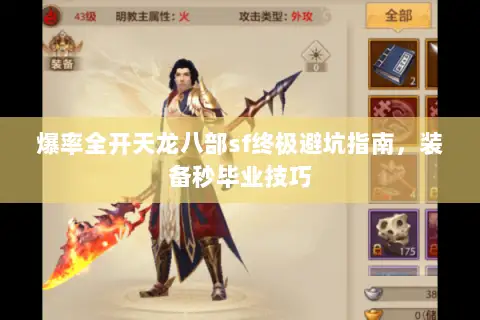 爆率全开天龙八部sf终极避坑指南，装备秒毕业技巧