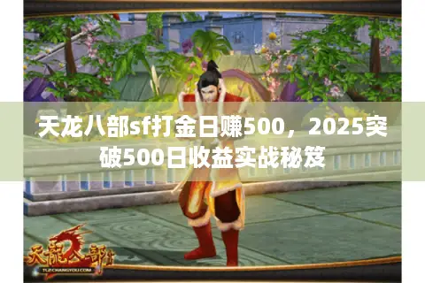 天龙八部sf打金日赚500，2025突破500日收益实战秘笈