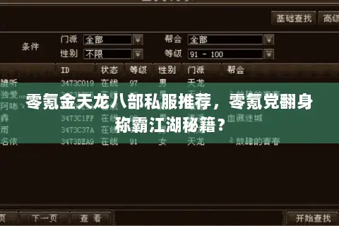 零氪金天龙八部私服推荐，零氪党翻身称霸江湖秘籍？