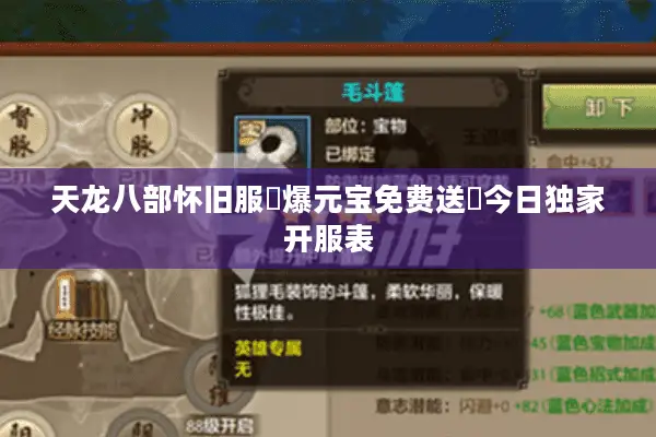 天龙八部怀旧服▷爆元宝免费送◁今日独家开服表 天龙八部怀旧服▷爆元宝免费送◁今日独家开服表