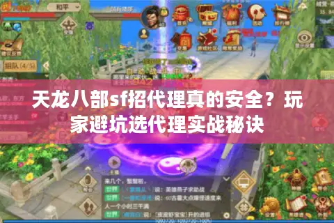 天龙八部sf招代理真的安全？玩家避坑选代理实战秘诀