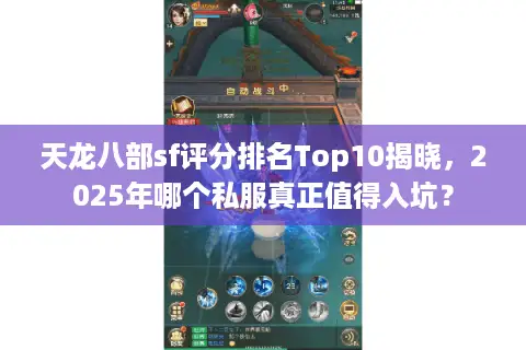 天龙八部sf评分排名Top10揭晓，2025年哪个私服真正值得入坑？