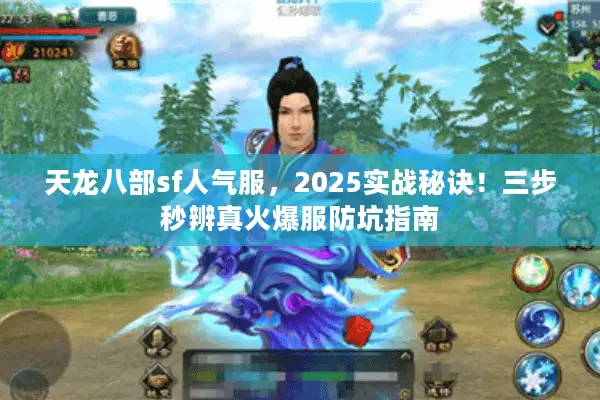 天龙八部sf人气服，2025实战秘诀！三步秒辨真火爆服防坑指南