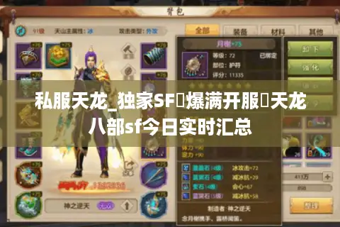 私服天龙_独家SF▷爆满开服◁天龙八部sf今日实时汇总