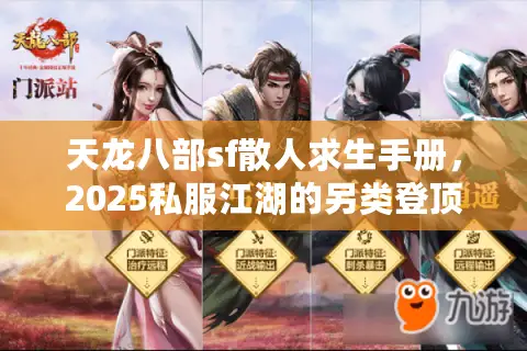 天龙八部sf散人求生手册，2025私服江湖的另类登顶路