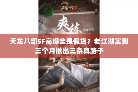 天龙八部SF高爆全是假货？老江湖实测三个月揪出三条真路子