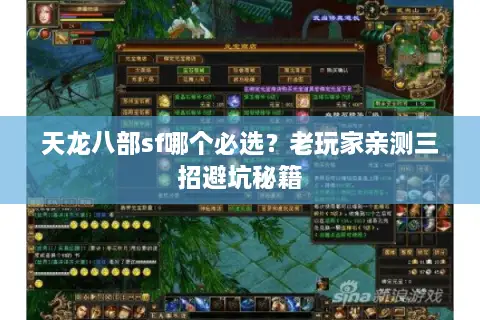 天龙八部sf哪个必选？老玩家亲测三招避坑秘籍