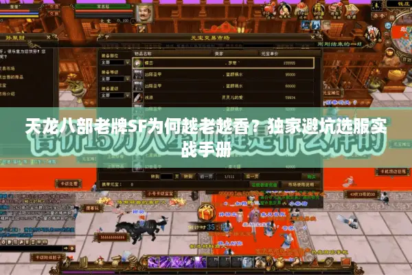 天龙八部老牌SF为何越老越香?独家避坑选服实战手册 天龙八部老牌SF为何越老越香?独家避坑选服实战手册