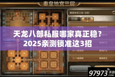 天龙八部私服哪家真正稳？2025亲测锁准这3招
