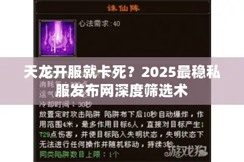 天龙开服就卡死？2025最稳私服发布网深度筛选术