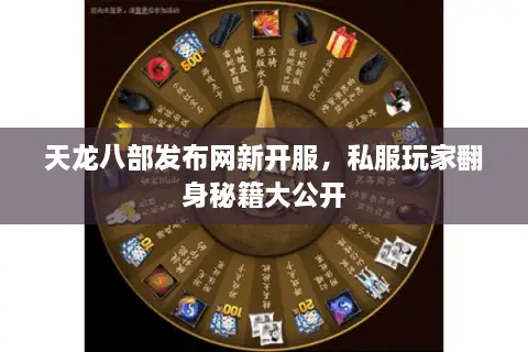 天龙八部发布网新开服，私服玩家翻身秘籍大公开