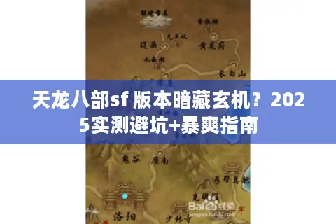 天龙八部sf 版本暗藏玄机?2025实测避坑+暴爽指南 天龙八部sf 版本暗藏玄机?2025实测避坑+暴爽指南